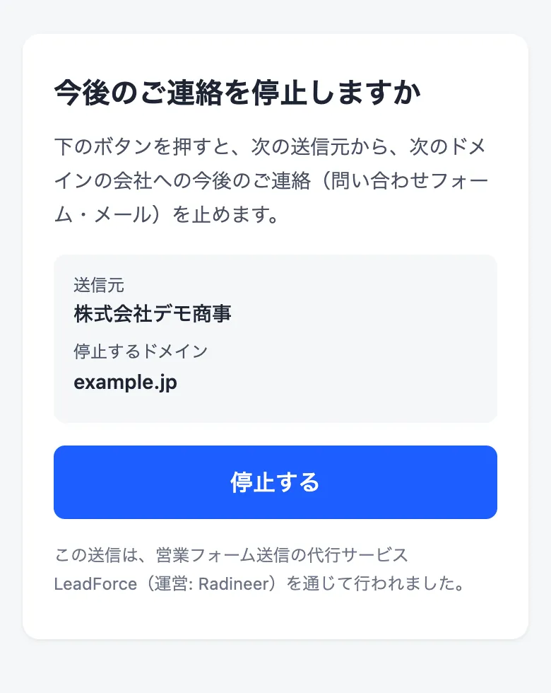 受け取った相手が開く停止ページ。送信元の会社名と停止するドメインが表示され、停止するボタンがある